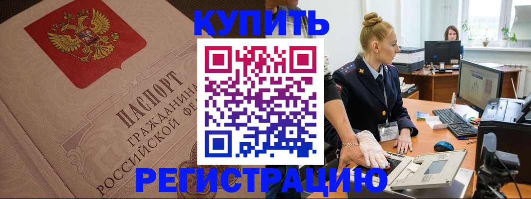 прописка штамп в Ейске